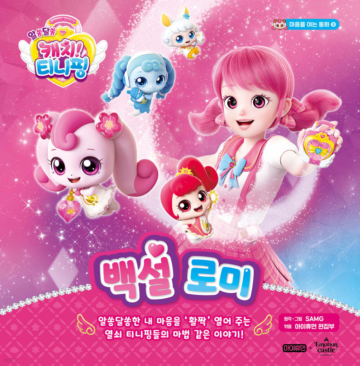 알쏭달쏭 캐치! 티니핑 5 : 백설 로미