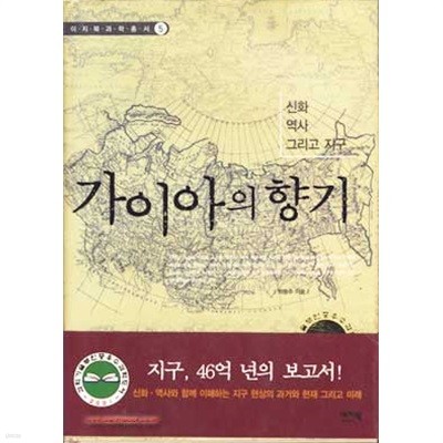 신화 역사 그리고 지구 가이아의 향기