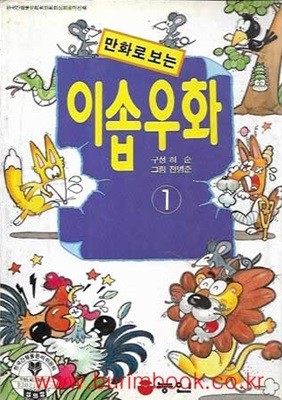 1993년 초판 만화로 보는 이솝 우화 1