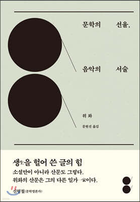 [대여] 문학의 선율 음악의 서술