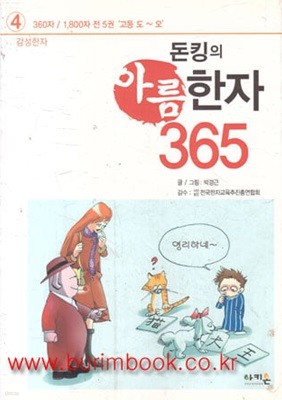 돈킹의 아름 한자 365