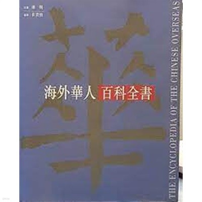 海外華人百科全書 (중문번체 홍콩발행본, 2000 2쇄) 해외화인백과전서