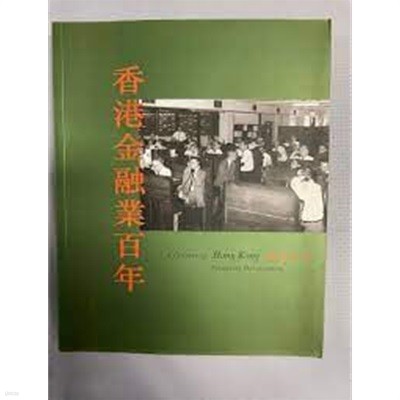 香港金融業百年 (중문번체 홍콩발행본, 2004 2쇄) 향항금융업백년 (홍콩금융업백년)