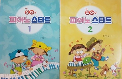 유아 피아노 스타트 1,2권