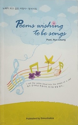 노래가 되고 싶은 서정시  Poems wishing to be songs
