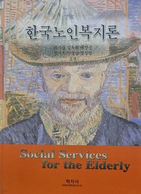 한국노인복지론