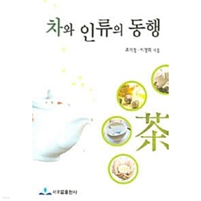 차와 인류의 동행