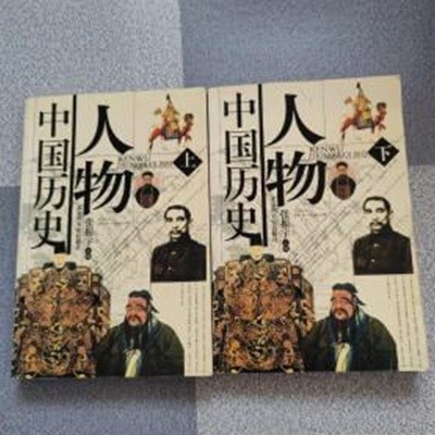 人物中國歷史 (상하 전2권, 중문간체, 2004 초판, CD 1 포함) 인물중국역사