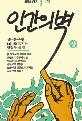 인간의 벽 (상,하/전2권)