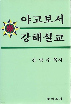 야고보서 강해설교 (양장)