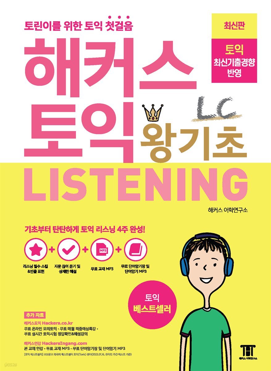 해커스 토익 왕기초 LC Listening (리스닝)