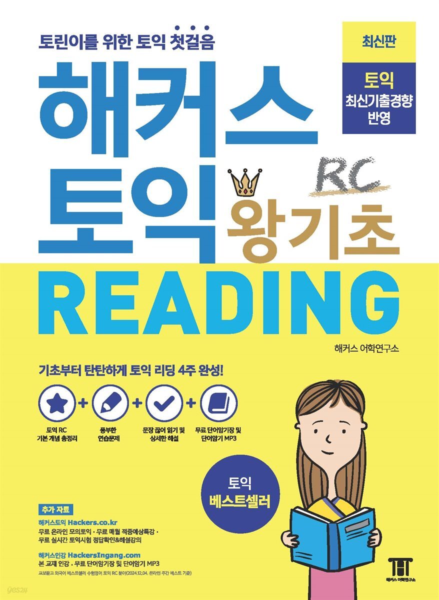 해커스 토익 왕기초 RC Reading (리딩)