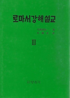 로마서강해설교 3 (양장)