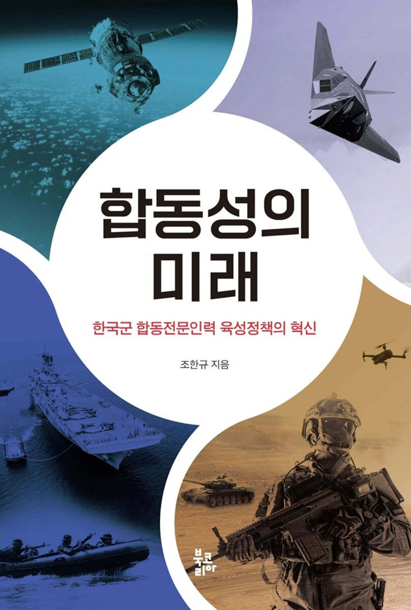 합동성의 미래