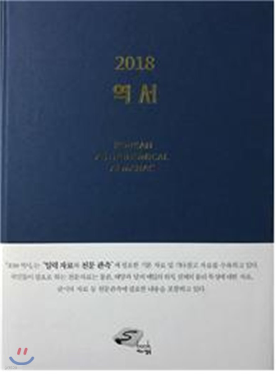 2018 역서