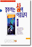 경주하는 삶이 아름답다