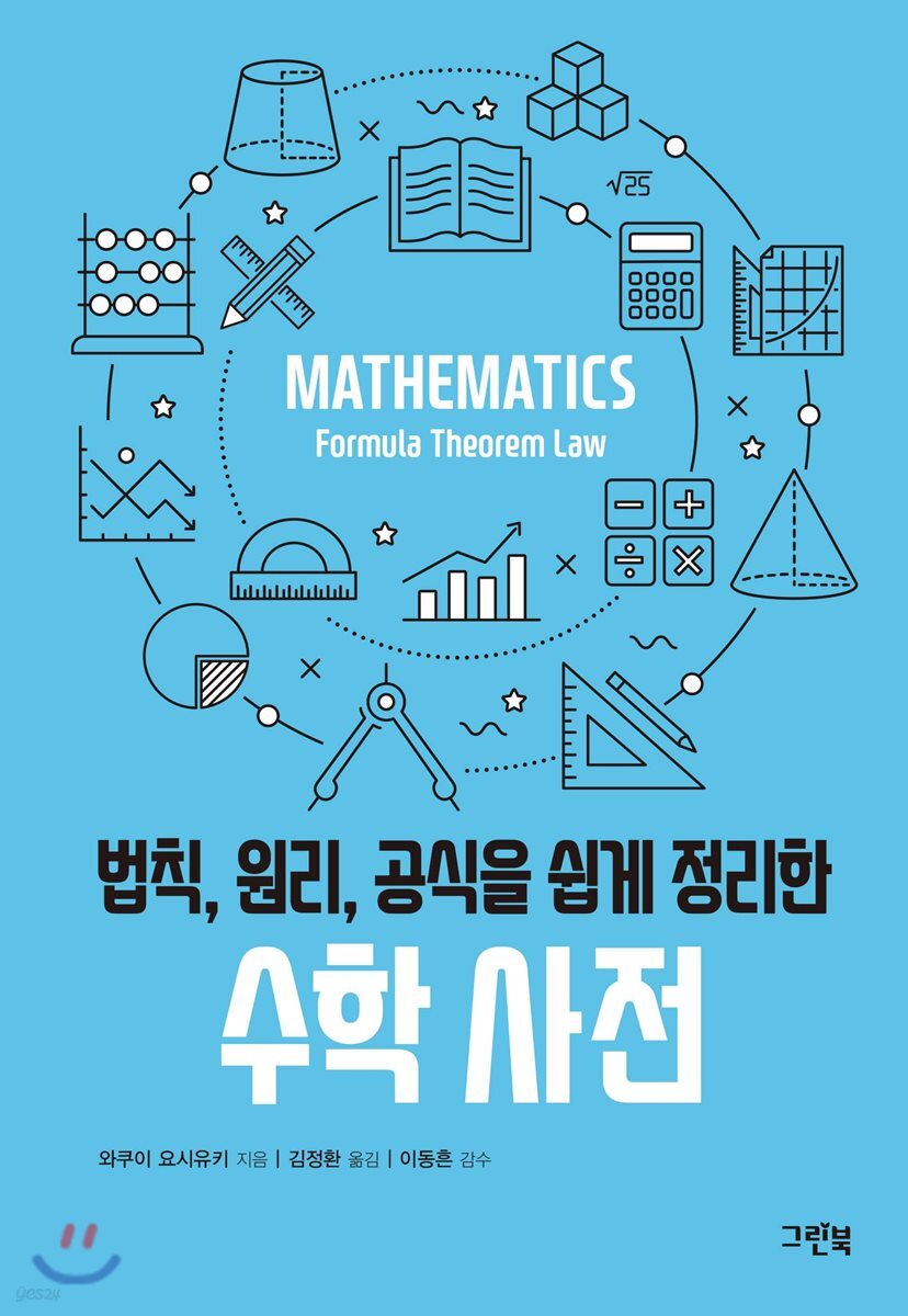 법칙, 원리, 공식을 쉽게 정리한 수학 사전