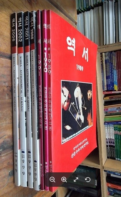 역서 1989~2006 (총7권) / 한국천문연구원 / 남산당 - 실사진과 설명확인요망 