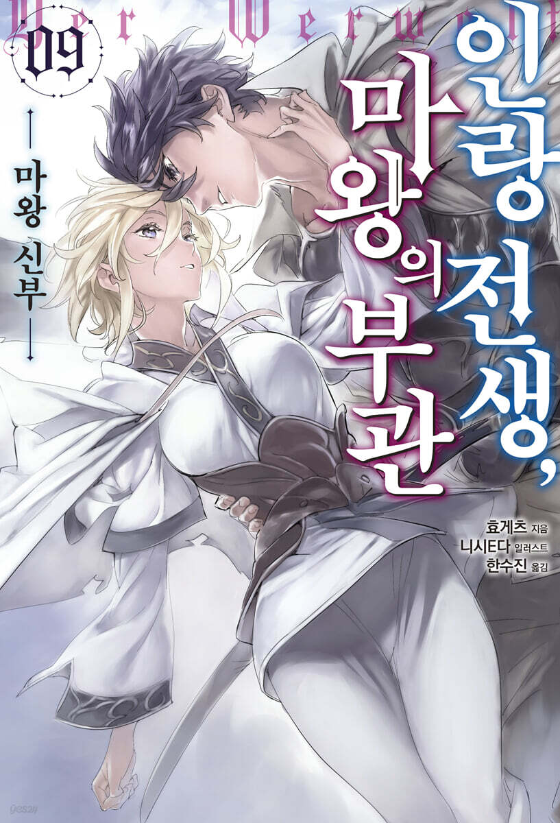 인랑 전생, 마왕의 부관 09권
