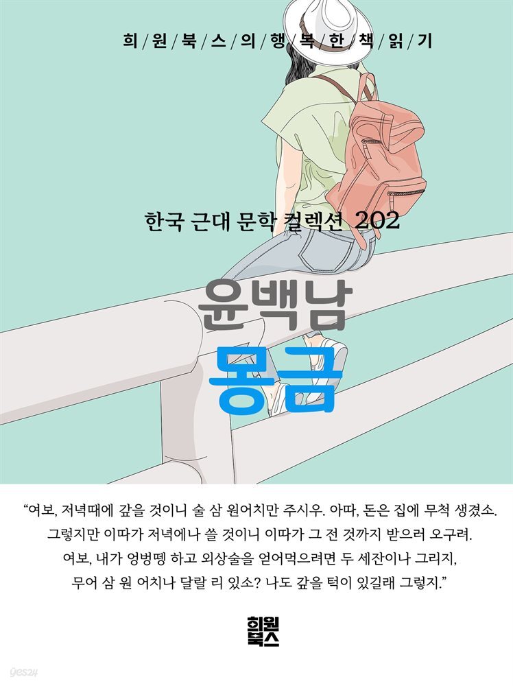 윤백남 - 몽금