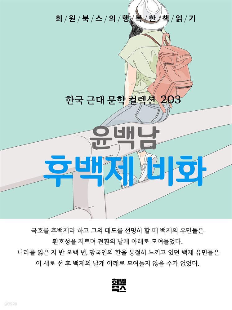 윤백남 - 후백제 비화
