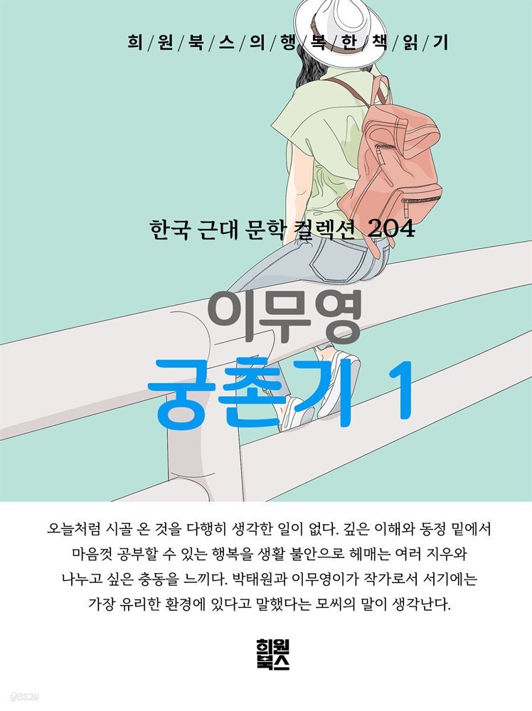 이무영 - 궁촌기 1