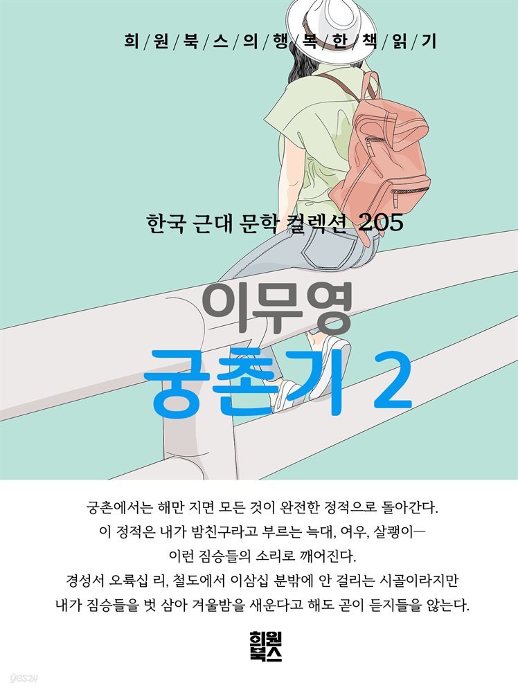 이무영 - 궁촌기 2