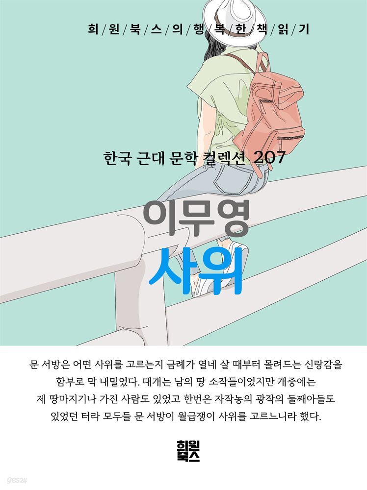 이무영 - 사위