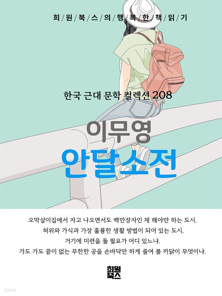 이무영 - 안달소전