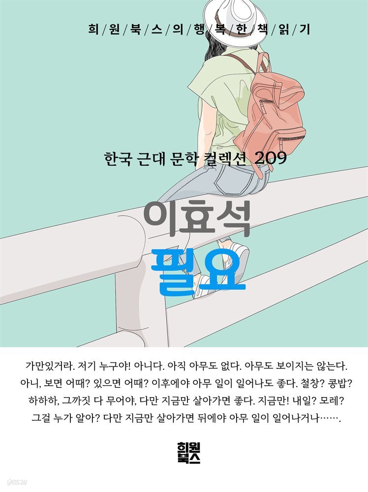 이효석 - 필요