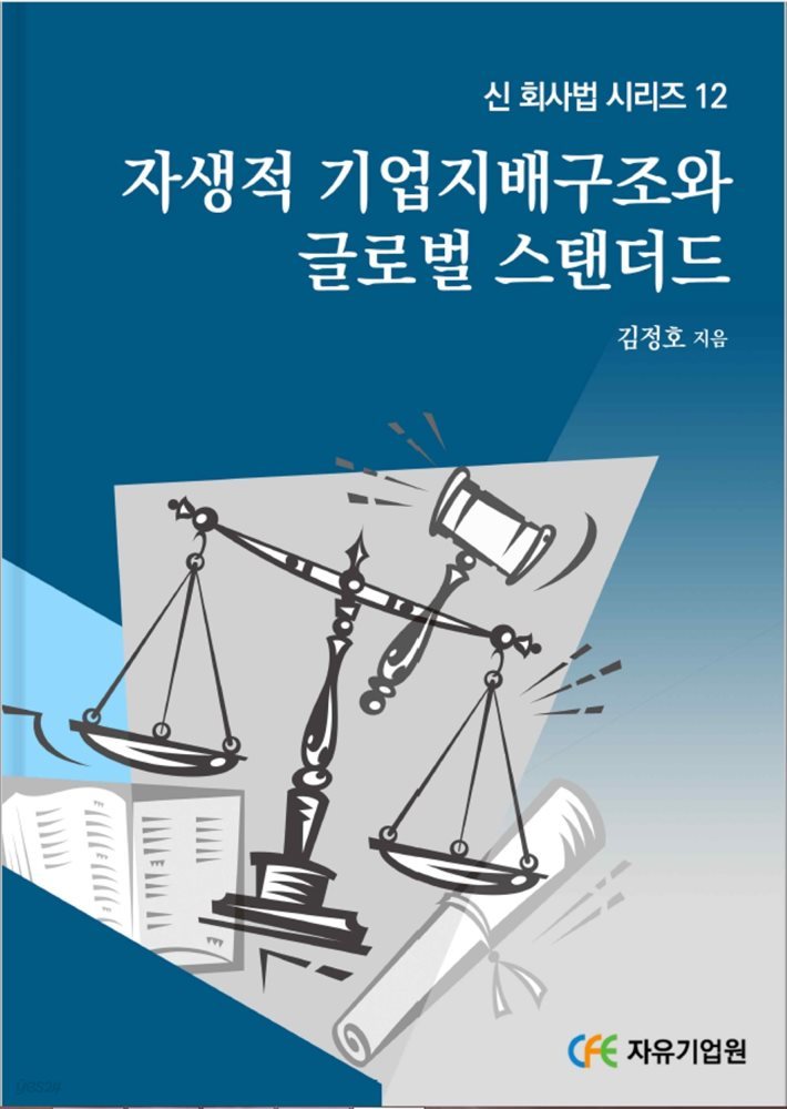 자생적 기업지배구조와 글로벌 스탠다드