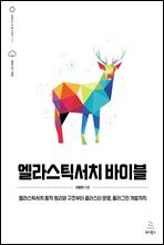 엘라스틱서치 바이블 : 엘라스틱서치 동작 원리와 구조부터 클러스터 운영, 플러그인 개발까지