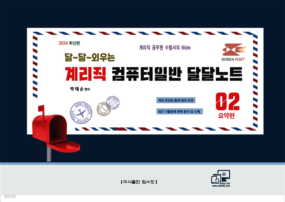 2024 계리직 달달외우는 컴퓨터일반 달달노트