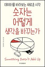 숫자는 어떻게 생각을 바꾸는가