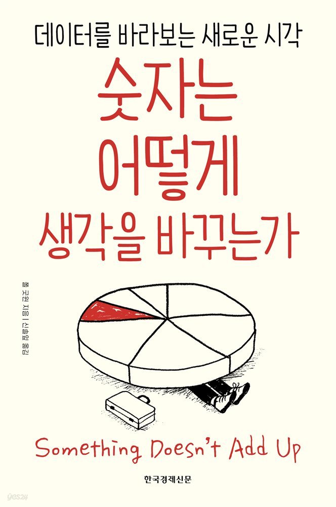 숫자는 어떻게 생각을 바꾸는가 : 데이터를 바라보는 새로운 시각