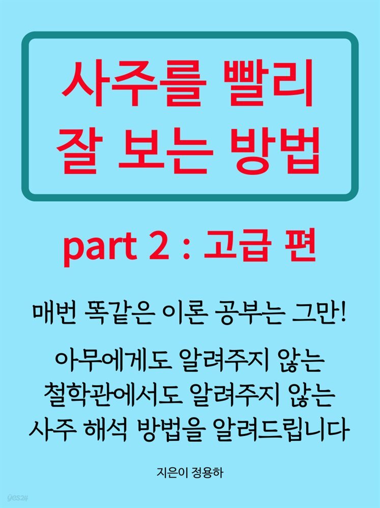 사주를 빨리 잘 보는 방법 2