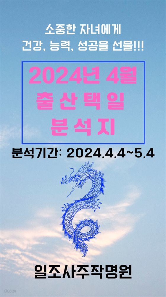 2024년 4월 출산택일 분석지