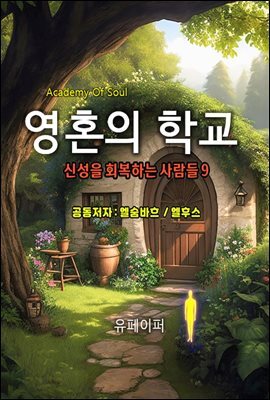 영혼의 학교