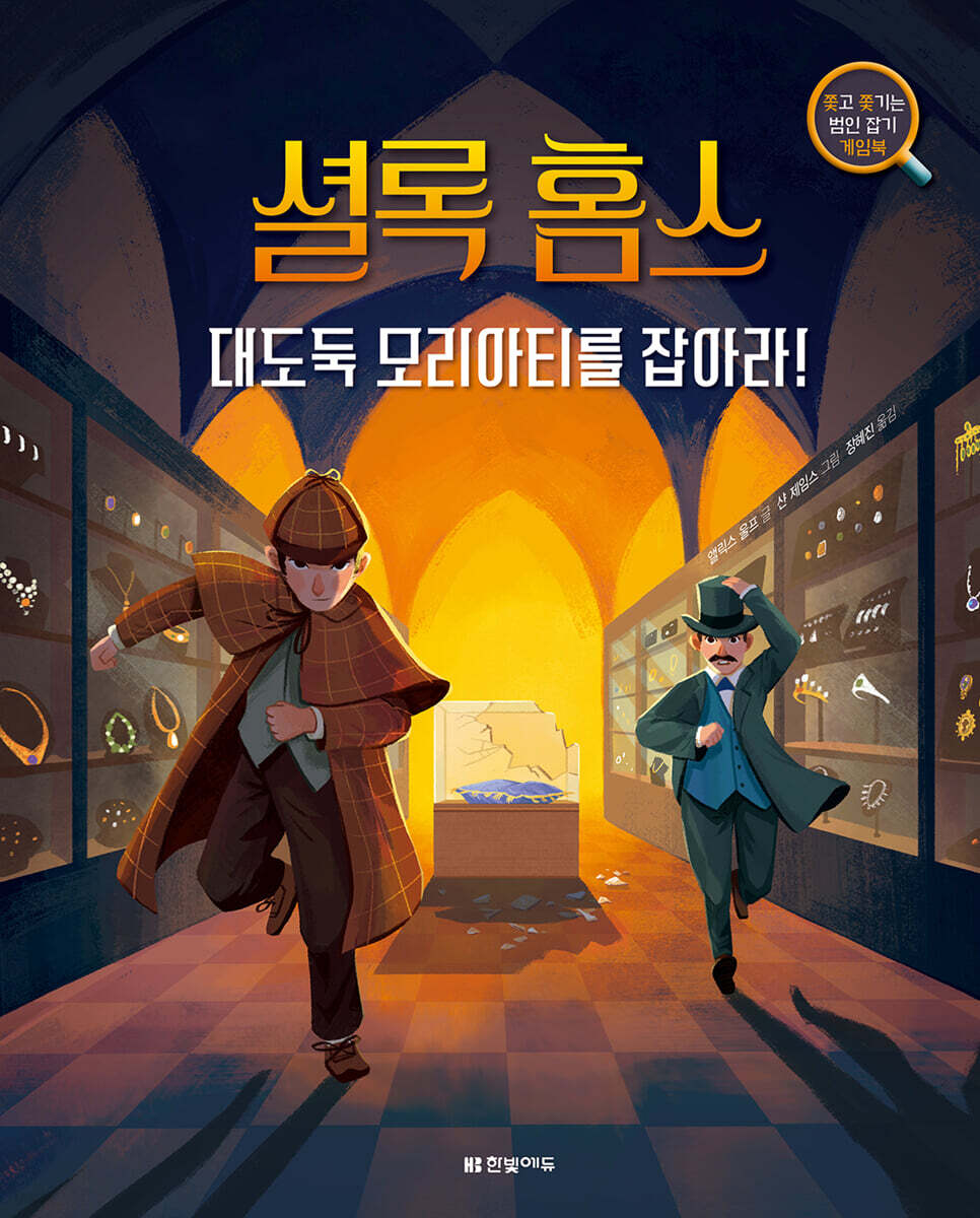 셜록 홈스, 대도둑 모리아티를 잡아라!