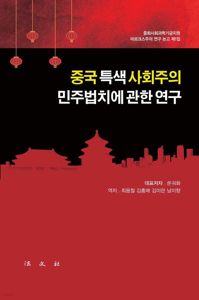 중국 특색 사회주의 민주법치에 관한 연구