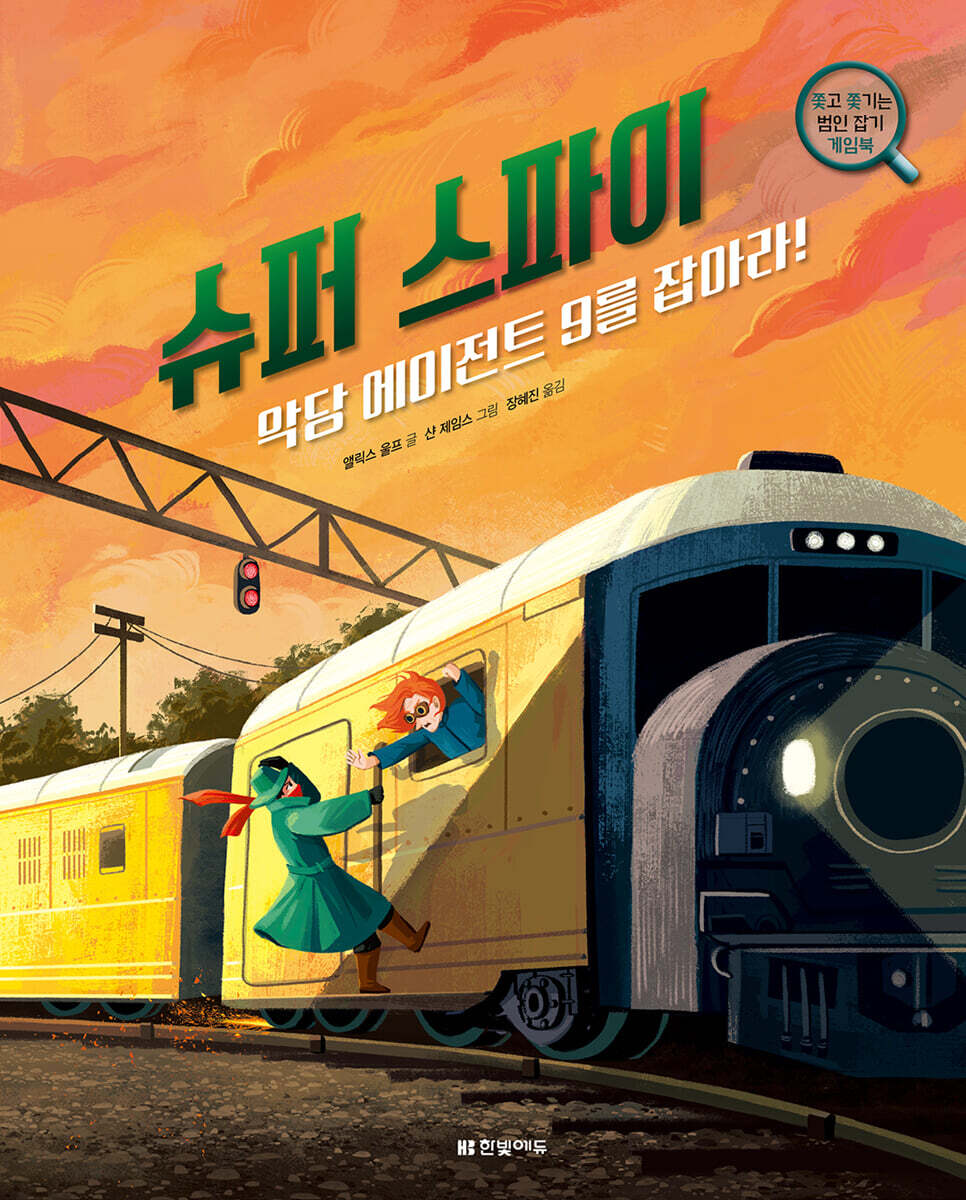 슈퍼 스파이, 악당 에이전트 9를 잡아라!