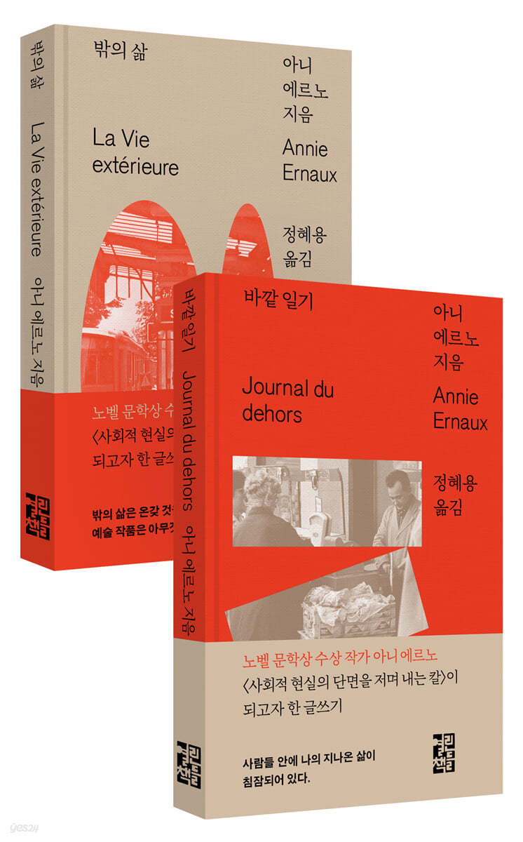 아니 에르노 『바깥 일기』 +  『밖의 삶』 세트