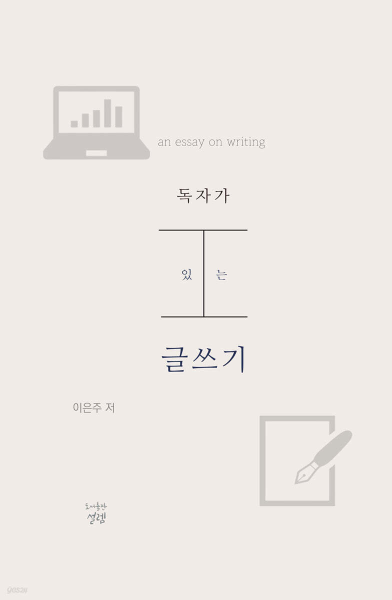 독자가 있는 글쓰기