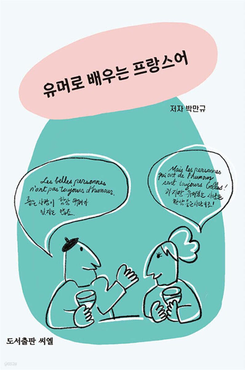 유머로 배우는 프랑스어