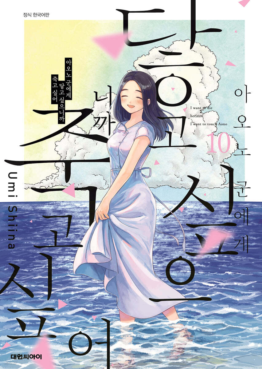 아오노 군에게 닿고 싶으니까 죽고 싶어 10