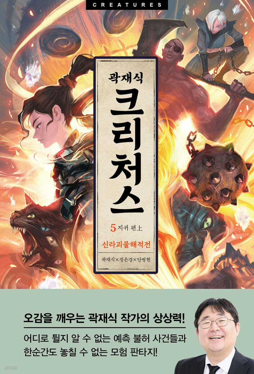크리처스 5 신라괴물해적전 : 지귀 편 上