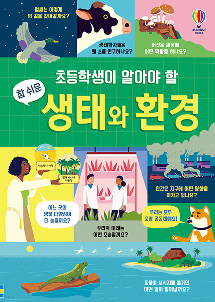 초등학생이 알아야 할 참 쉬운 생태와 환경