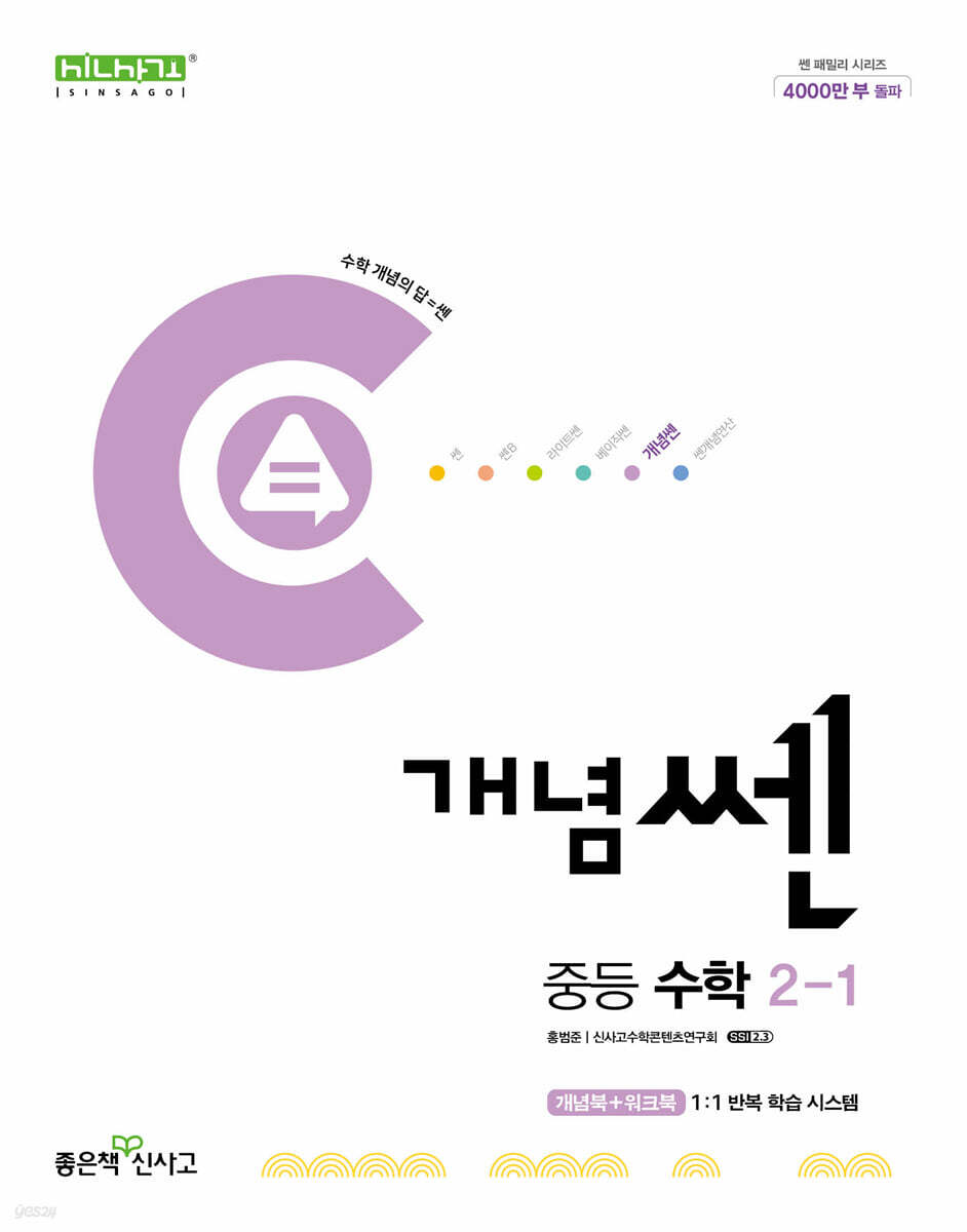 개념쎈 중등 수학 2-1 (2025년용)