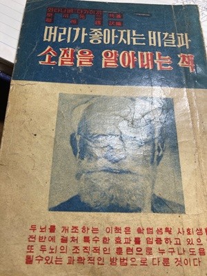 머리가 좋아지는 비결과 소질을 알아내는 책. 와다나베 다가이끼 외. 1963.4.13 초판본