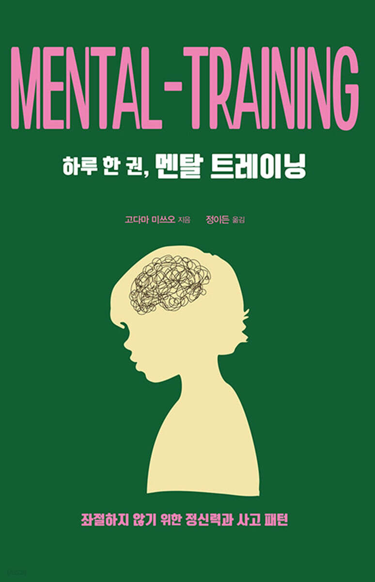 하루 한 권, 멘탈 트레이닝